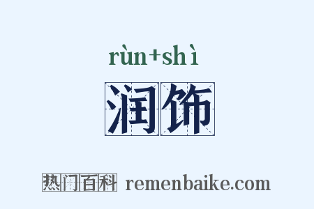 润饰是什么意思的图片